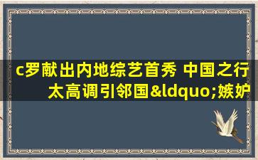 c罗献出内地综艺首秀 中国之行太高调引邻国“嫉妒”